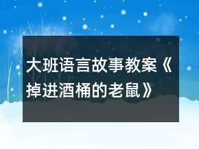 大班語言故事教案《掉進(jìn)酒桶的老鼠》反思