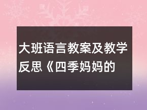 大班語言教案及教學反思《四季媽媽的四個娃娃》