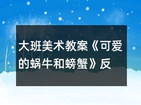 大班美術教案《可愛的蝸牛和螃蟹》反思