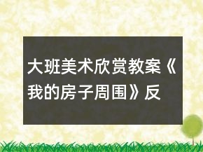 大班美術(shù)欣賞教案《我的房子周圍》反思