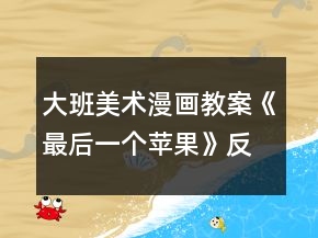 大班美術(shù)漫畫教案《最后一個蘋果》反思