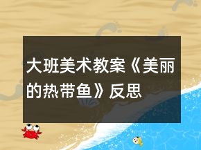 大班美術(shù)教案《美麗的熱帶魚(yú)》反思