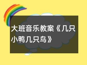 大班音樂教案《幾只小鴨幾只鳥》