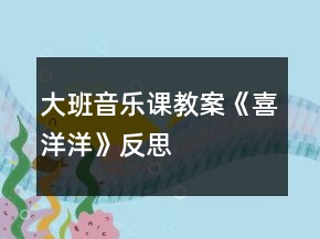 大班音樂課教案《喜洋洋》反思