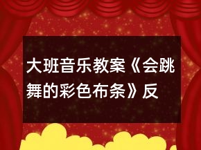 大班音樂教案《會跳舞的彩色布條》反思