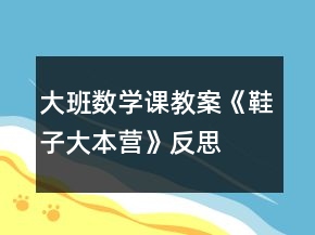 大班數(shù)學(xué)課教案《鞋子大本營(yíng)》反思