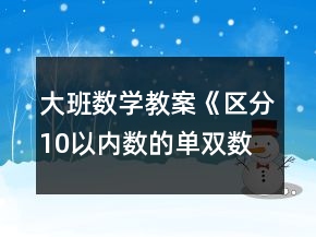 大班數學教案《區(qū)分10以內數的單雙數》反思