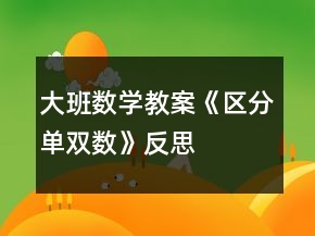大班數(shù)學(xué)教案《區(qū)分單雙數(shù)》反思