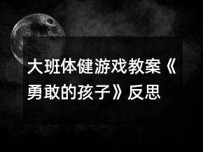 大班體健游戲教案《勇敢的孩子》反思