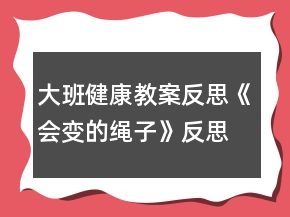 大班健康教案反思《會變的繩子》反思
