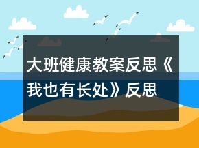 大班健康教案反思《我也有長處》反思