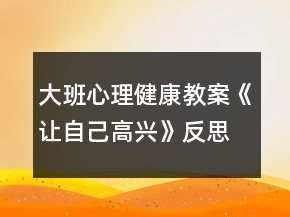 大班心理健康教案《讓自己高興》反思