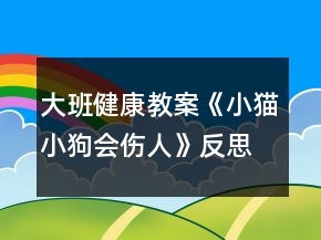 大班健康教案《小貓小狗會(huì)傷人》反思