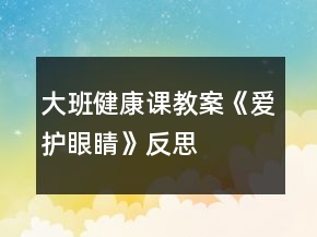 大班健康課教案《愛護眼睛》反思