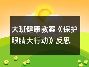 大班健康教案《保護(hù)眼睛大行動(dòng)》反思