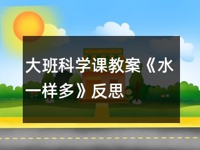 大班科學(xué)課教案《水一樣多》反思