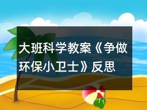 大班科學(xué)教案《爭做環(huán)保小衛(wèi)士》反思