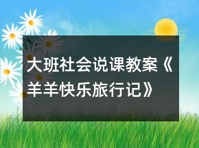 大班社會說課教案《羊羊快樂旅行記》反思