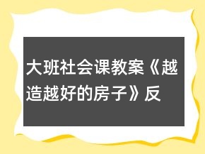 大班社會課教案《越造越好的房子》反思