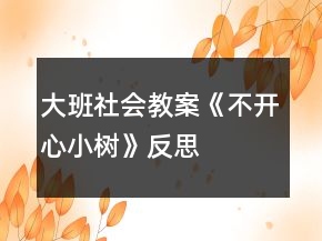 大班社會教案《不開心小樹》反思