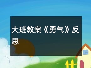 大班教案《勇氣》反思