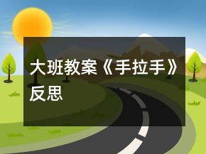 大班教案《手拉手》反思
