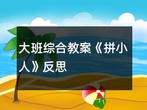 大班綜合教案《拼小人》反思