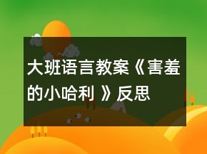 大班語言教案《害羞的小哈利 》反思