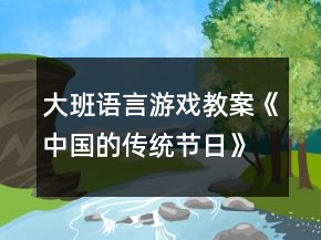 大班語言游戲教案《中國的傳統(tǒng)節(jié)日》