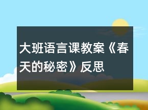 大班語言課教案《春天的秘密》反思