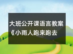 大班公開課語言教案《小雨人跑來跑去》反思