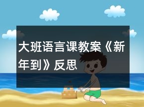 大班語言課教案《新年到》反思