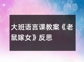 大班語(yǔ)言課教案《老鼠嫁女》反思