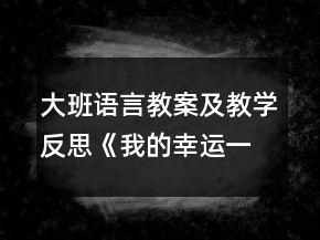 大班語言教案及教學(xué)反思《我的幸運一天》