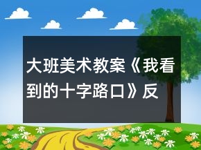 大班美術(shù)教案《我看到的十字路口》反思