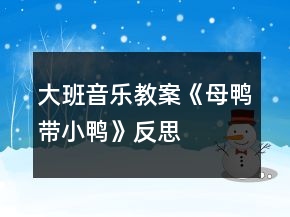 大班音樂教案《母鴨帶小鴨》反思