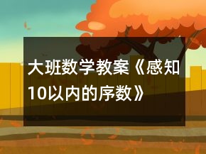 大班數(shù)學(xué)教案《感知10以內(nèi)的序數(shù)》