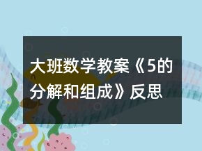 大班數(shù)學(xué)教案《5的分解和組成》反思