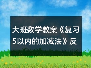 大班數(shù)學(xué)教案《復(fù)習(xí)5以內(nèi)的加減法》反思