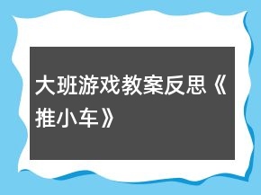 大班游戲教案反思《推小車》
