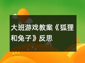 大班游戲教案《狐貍和兔子》反思