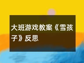 大班游戲教案《雪孩子》反思