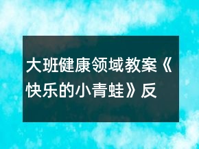 大班健康領(lǐng)域教案《快樂的小青蛙》反思