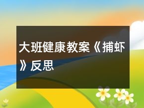 大班健康教案《捕蝦》反思