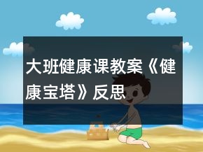 大班健康課教案《健康寶塔》反思