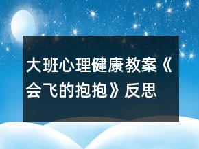 大班心理健康教案《會飛的抱抱》反思