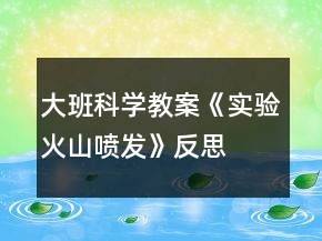 大班科學(xué)教案《實(shí)驗(yàn)火山噴發(fā)》反思