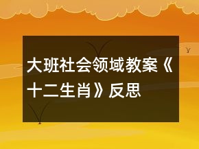 大班社會領(lǐng)域教案《十二生肖》反思