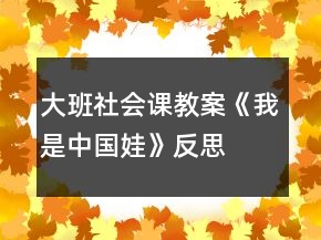 大班社會課教案《我是中國娃》反思