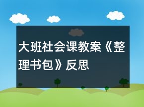 大班社會課教案《整理書包》反思